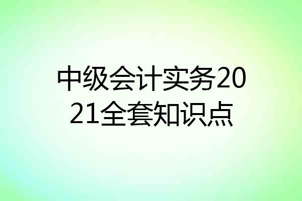 中级会计实务2021全套知识点
