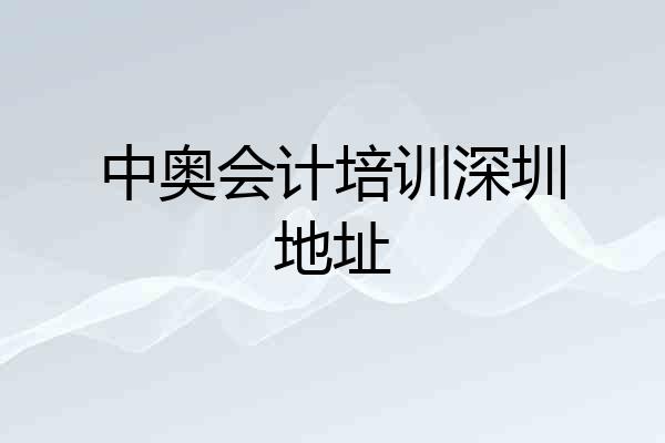 中奥会计培训深圳地址