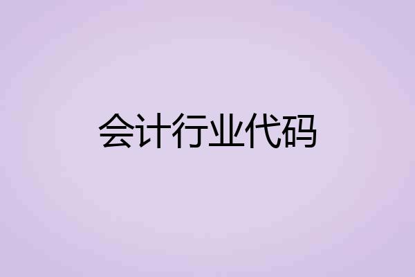 会计行业代码