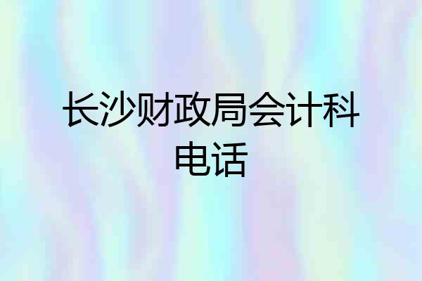 长沙财政局会计科电话