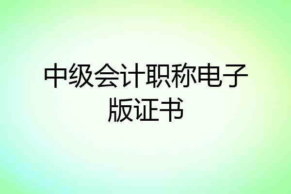 中级会计职称电子版证书