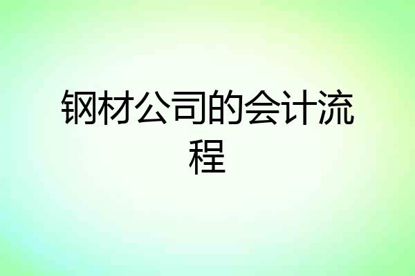 钢材公司的会计流程
