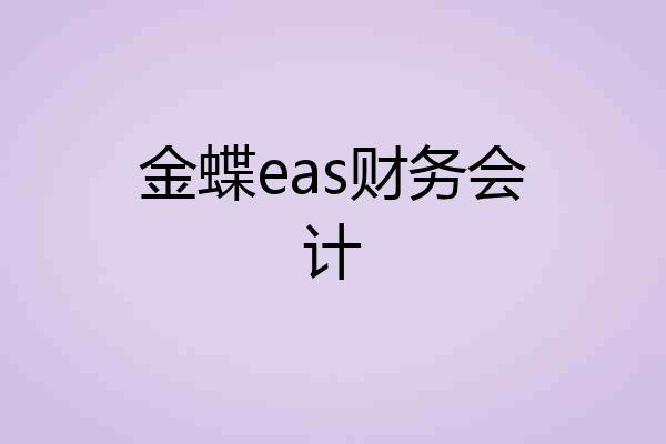 金蝶eas财务会计