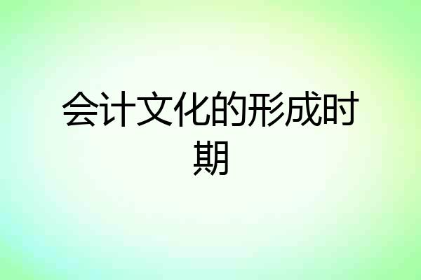 会计文化的形成时期