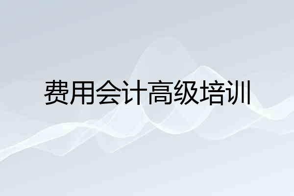费用会计高级培训