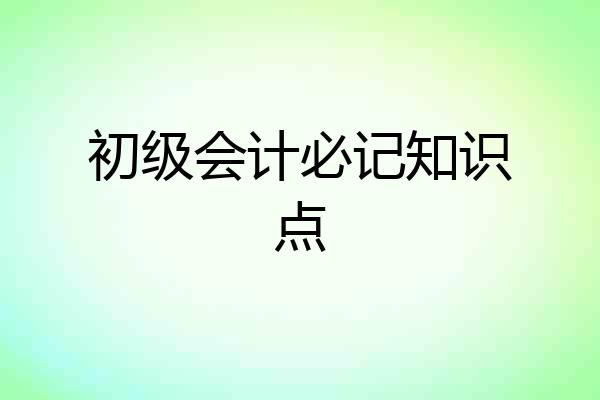 初级会计必记知识点