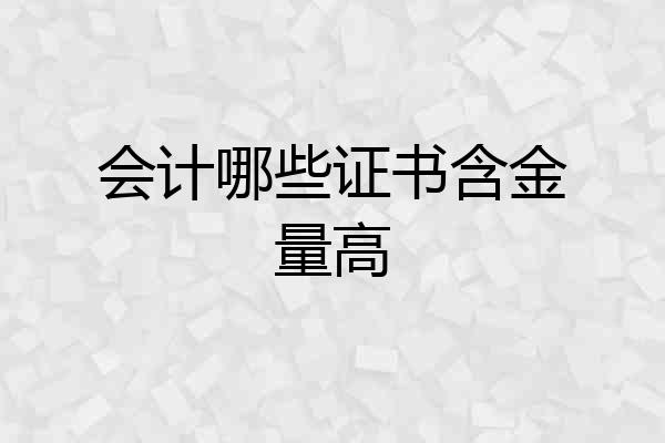 会计哪些证书含金量高