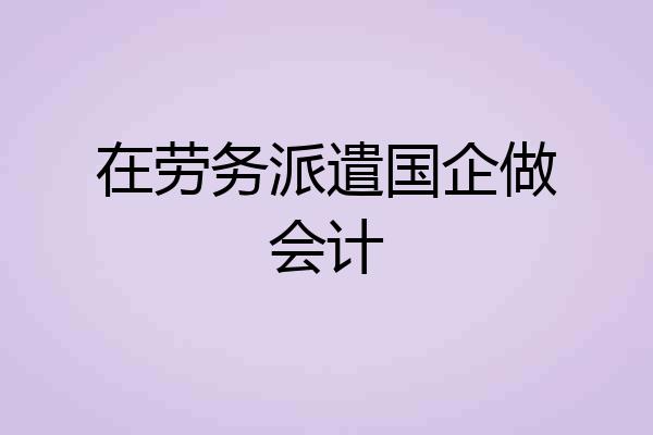 在劳务派遣国企做会计