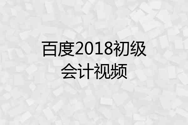 百度2018初级会计视频