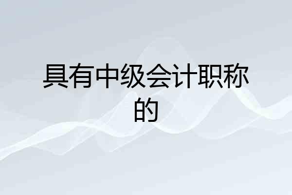 具有中级会计职称的