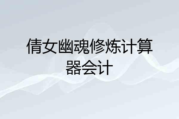 倩女幽魂修炼计算器会计