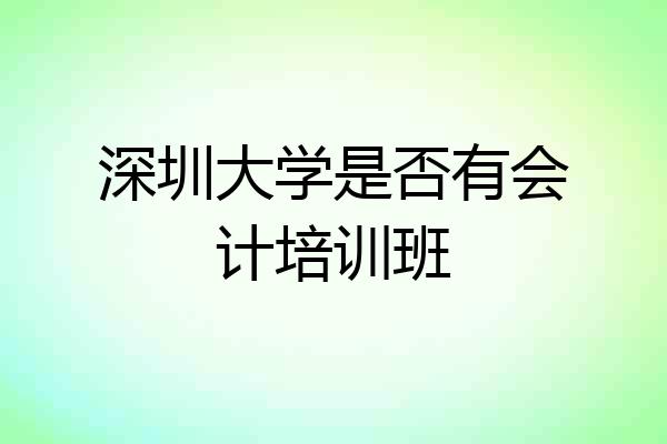 深圳大学是否有会计培训班