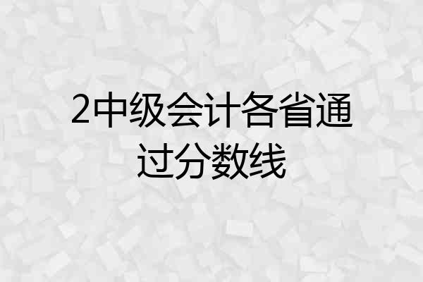 2中级会计各省通过分数线
