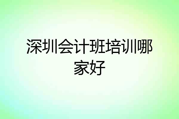 深圳会计班培训哪家好
