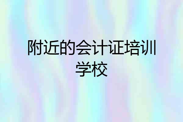 附近的会计证培训学校
