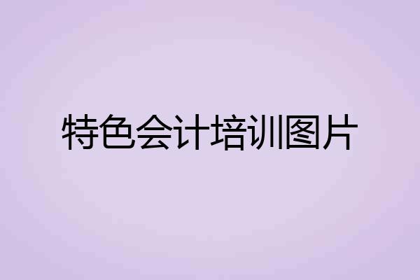 特色会计培训图片