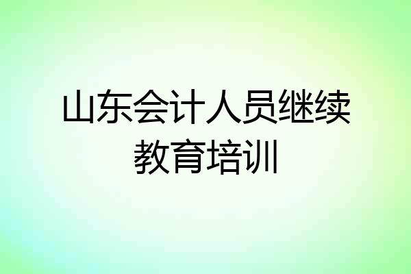山东会计人员继续教育培训