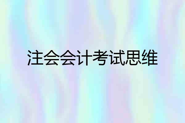 注会会计考试思维