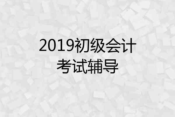 2019初级会计考试辅导