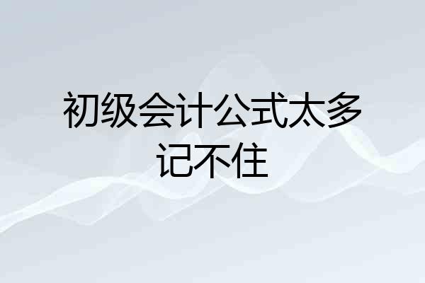 初级会计公式太多记不住