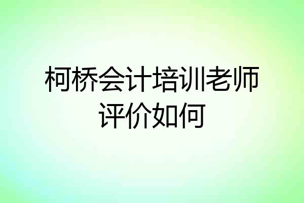 柯桥会计培训老师评价如何