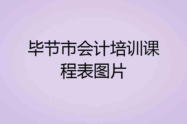 毕节市会计培训课程表图片