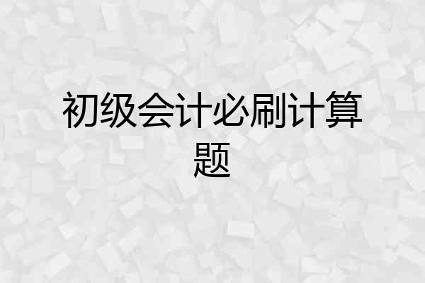 初级会计必刷计算题