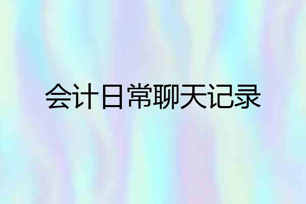 会计日常聊天记录