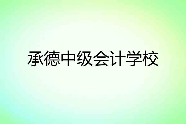 承德中级会计学校