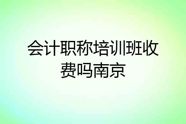 会计职称培训班收费吗南京