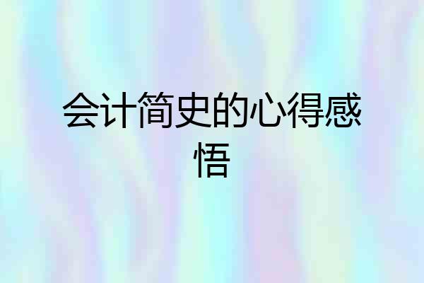 会计简史的心得感悟