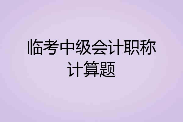 临考中级会计职称计算题