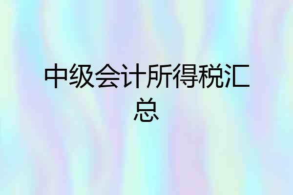 中级会计所得税汇总