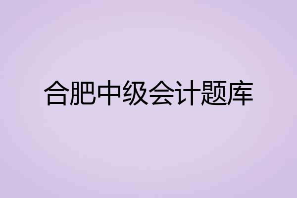 合肥中级会计题库