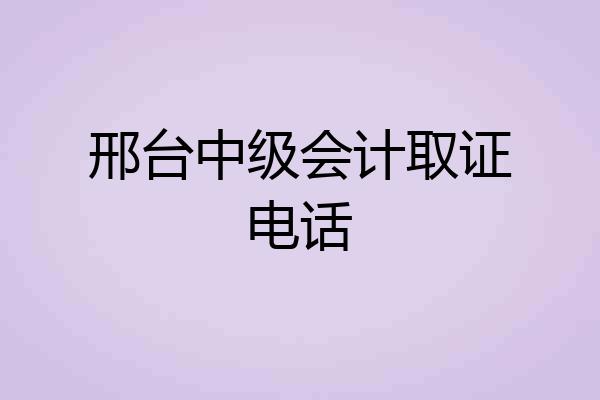 邢台中级会计取证电话
