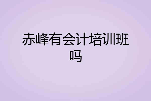 赤峰有会计培训班吗