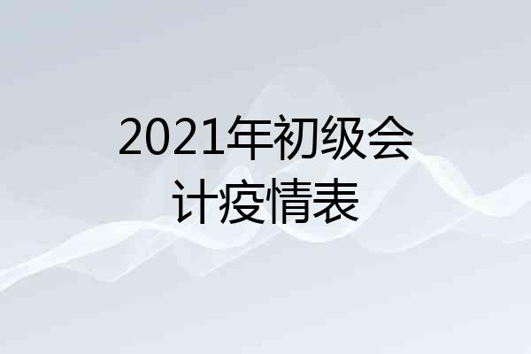 2021年初级会计疫情表