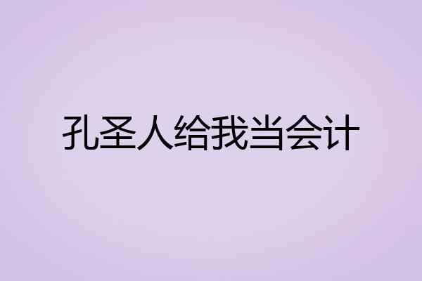 孔圣人给我当会计