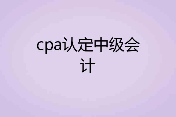 cpa认定中级会计
