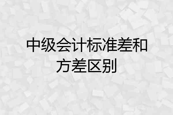 中级会计标准差和方差区别