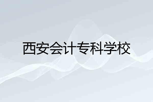 西安会计专科学校