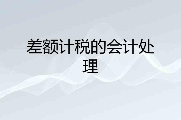 差额计税的会计处理