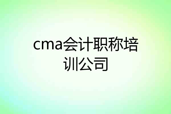 cma会计职称培训公司