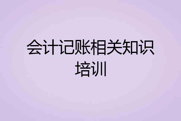 会计记账相关知识培训