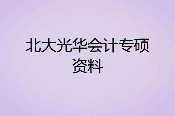 北大光华会计专硕资料