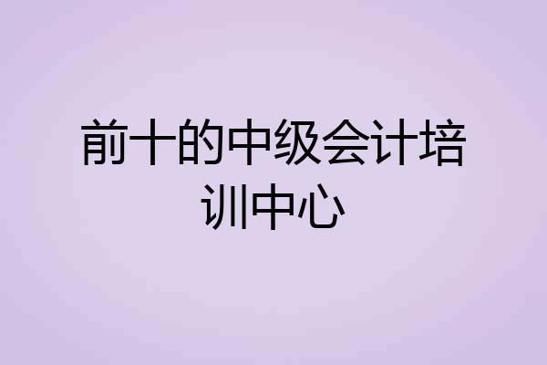 前十的中级会计培训中心