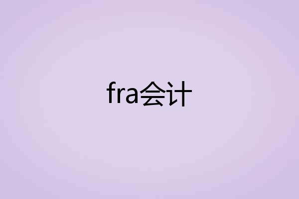 fra会计
