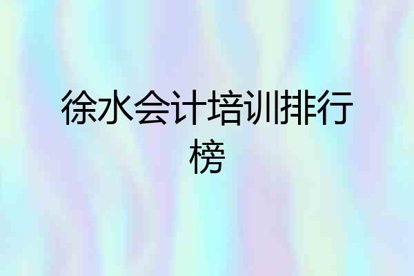 徐水会计培训排行榜