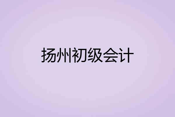 扬州初级会计