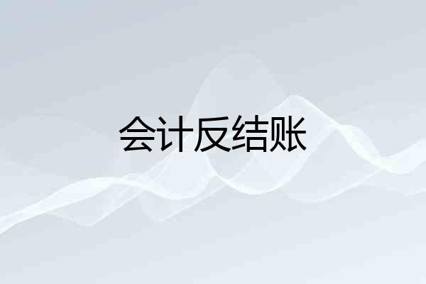 会计反结账